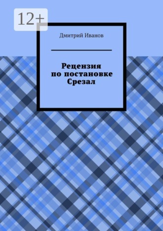 . Рецензия на постановку «Срезал»