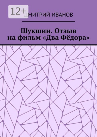 Дмитрий Иванов. Шукшин. Отзыв на фильм «Два Фёдора»