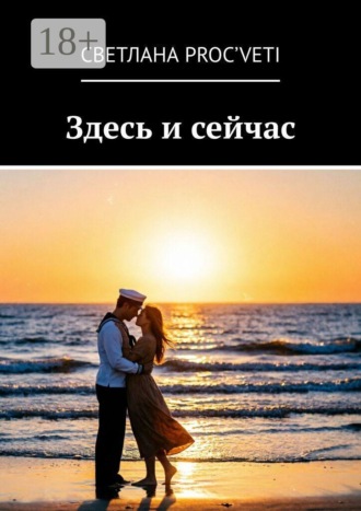 Светлана proC'VETI. Здесь и сейчас
