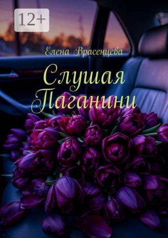 Елена Врасенцева. Слушая Паганини