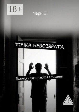 Мари О. Точка невозврата. Трагедии начинаются с тишины