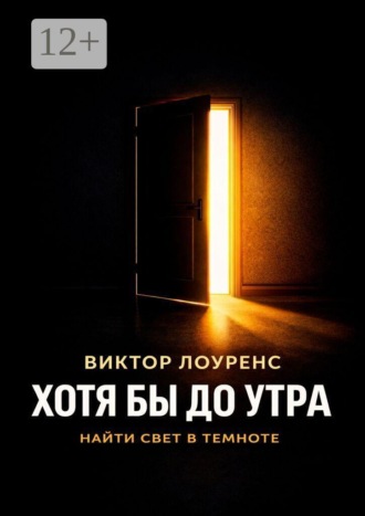 Виктор Лоуренс. Хотя бы до утра. Найти свет в темноте