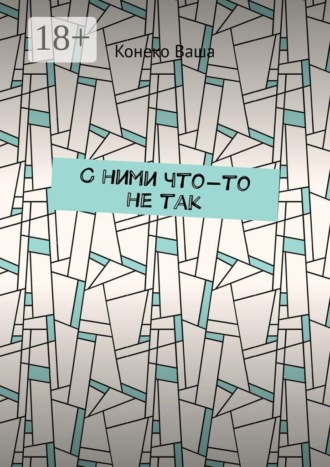 Конеко Ваша. С ними что-то не так