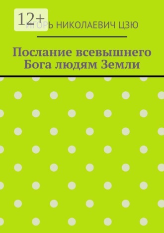 Игорь Николаевич Цзю. Послание всевышнего Бога людям Земли