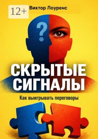 Виктор Лоуренс. Скрытые сигналы. Как выигрывать переговоры