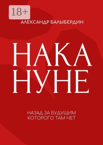 Александр Балыбердин. Накануне