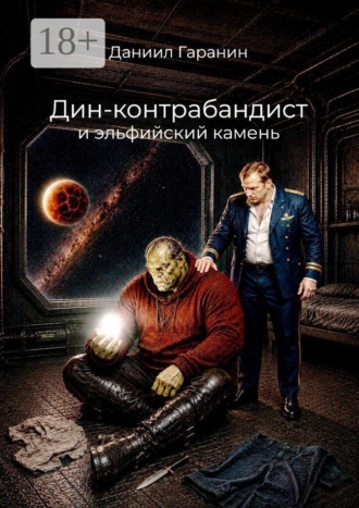 Даниил Гаранин. Дин-контрабандист и эльфийский камень
