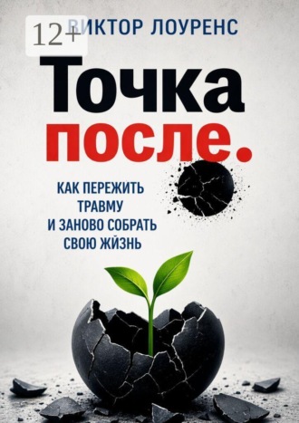 Виктор Лоуренс. Точка после. Как пережить травму и заново собрать свою жизнь
