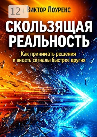 Виктор Моррис. Скользящая реальность. Как принимать решения и видеть сигналы быстрее других