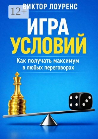 . Игра условий. Как получать максимум в любых переговорах