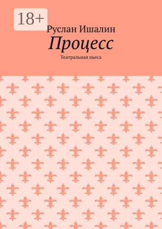 Руслан Ишалин. Процесс. Театральная пьеса