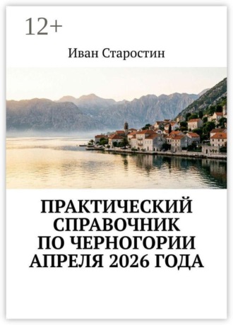 Иван Старостин. Практический справочник по Черногории апреля 2026 года