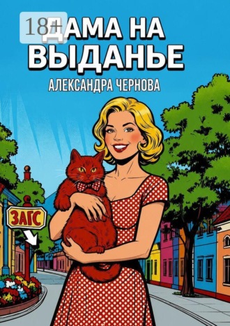 Александра Чернова. Дама на выданье