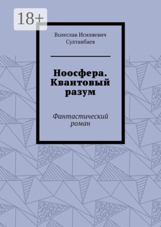 Волеслав Исиляевич Султанбаев. Ноосфера. Квантовый разум. Фантастический роман
