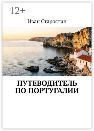Иван Старостин. Путеводитель по Португалии