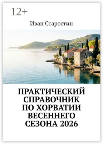 Иван Старостин. Практический справочник по Хорватии весеннего сезона 2026