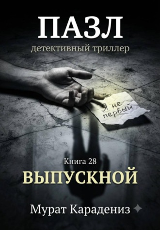 Мурат Карадениз. Выпускной