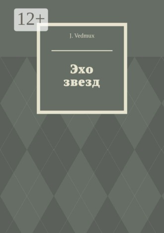 J. Vedmux. Эхо звезд