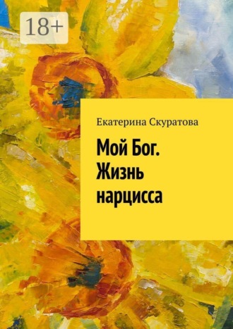 Екатерина Cкуратова. Мой Бог. Жизнь нарцисса