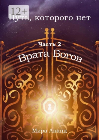 Мира Ананд. Путь, которого нет. Часть 2. Врата Богов