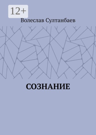 . Сознание