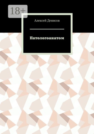 Алексей Денисов. Патологоанатом