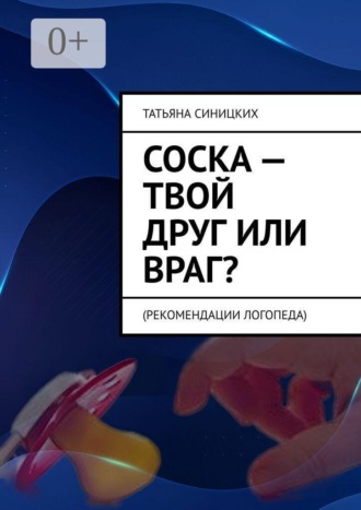Татьяна Синицких. Соска — твой друг или враг? Рекомендации логопеда