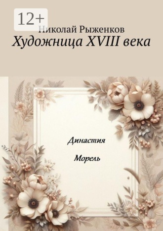 Николай Андреевич Рыженков. Художница XVIII века. Династия Морель