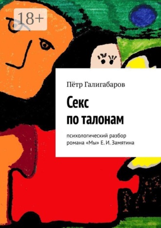 Пётр Галигабаров. Секс по талонам. Психологический разбор романа «Мы» Е. И. Замятина