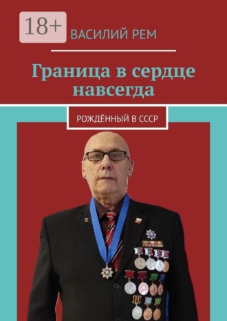 Василий Рем. Граница в сердце навсегда. Рождённый в СССР
