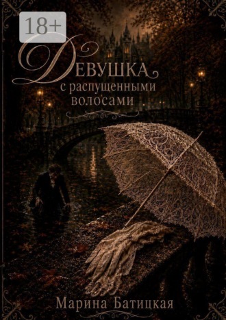 Марина Батицкая. Девушка с распущенными волосами