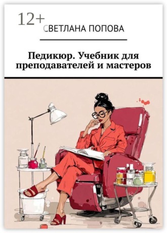 Светлана Попова. Педикюр. Учебник для преподавателей и мастеров