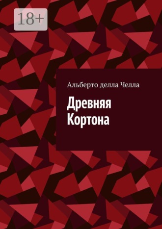 Альберто делла Челла. Древняя Кортона