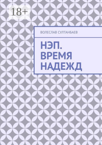 . НЭП. Время надежд