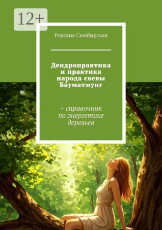 Роксана Симбирская. Дендропрактика и практика народа свевы Ба́уматмунг. + справочник по энергетике деревьев
