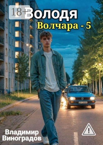 Владимир Виноградов. Володя