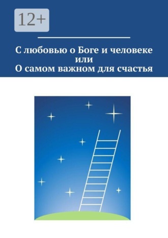 Светлана Озерова. С любовью о Боге и человеке, или О самом важном для счастья