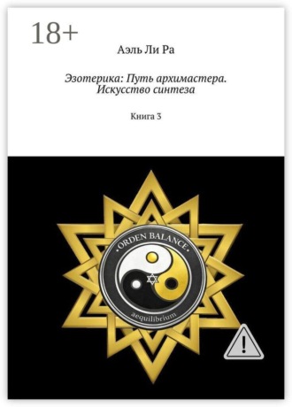 Аэль Ли Ра. Эзотерика: Путь архимастера. Искусство синтеза. Книга 3