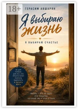 Герасим Авшарян. Я выбираю жизнь. Я выбираю счастье