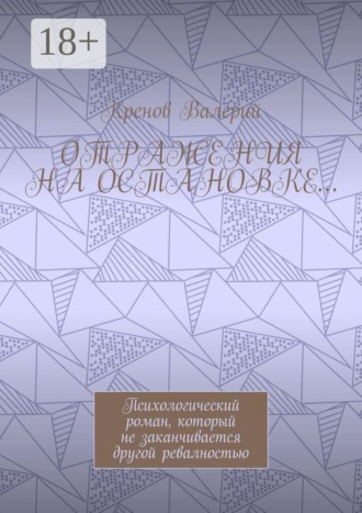 Кренов Валерий. Отражения на остановке… Психологический роман, который не заканчивается другой ревалностью