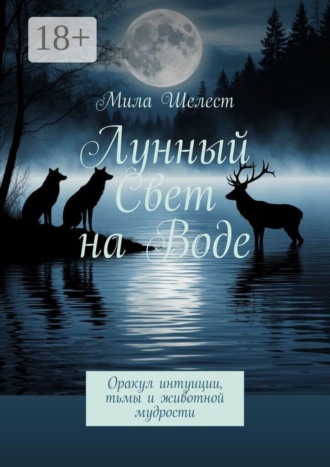 Мила Шелест. Лунный свет на воде. Оракул интуиции, тьмы и животной мудрости