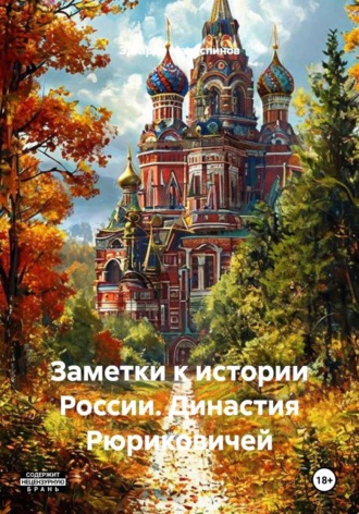 Эдгардо Маласпинов. Заметки к истории России. Династия Рюриковичей