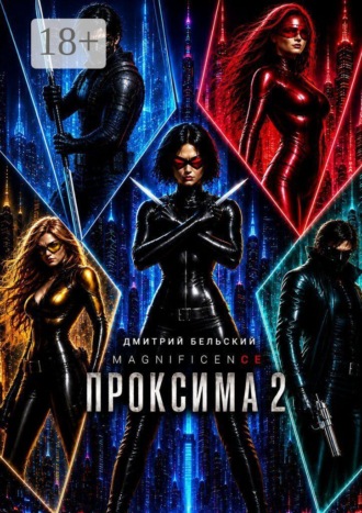 Дмитрий Бельский. Проксима — 2
