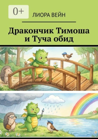 Лиора Вейн. Дракончик Тимоша и Туча обид