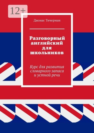 Джонас Тичерман. Разговорный английский для школьников. Курс для развития словарного запаса и устной речи