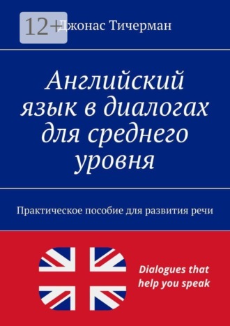 Джонас Тичерман. Английский язык в диалогах для среднего уровня. Практическое пособие для развития речи