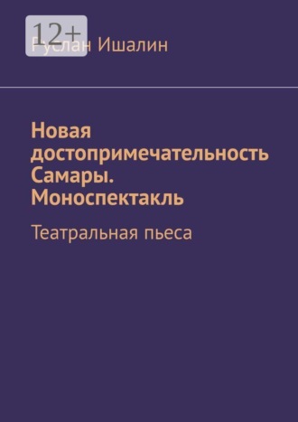 Руслан Ишалин. Новая достопримечательность Самары. Моноспектакль. Театральная пьеса