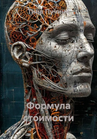 . Формула стоимости