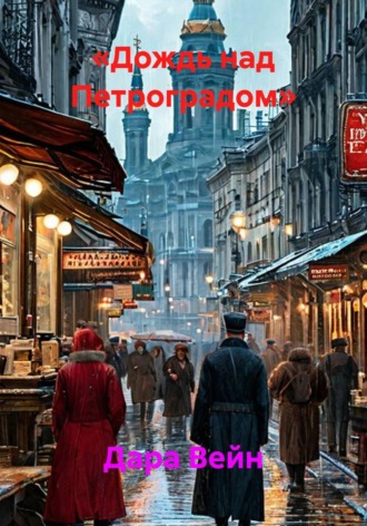 Дара Вейн. Дождь над Петроградом