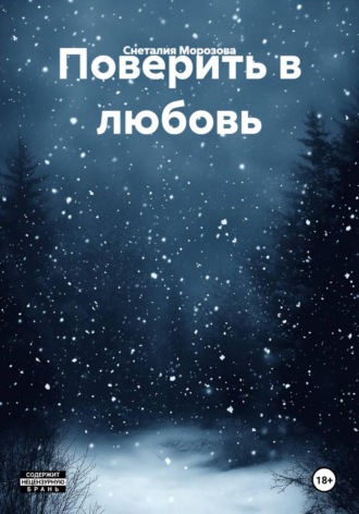 Снеталия Морозова. Поверить в любовь